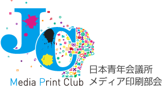 日本青年会議所 メディア印刷部会